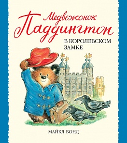 Рассказ М. Бонд «Медвежонок Паддингтон в королевском замке» (Махаон, 9785389105805mh)